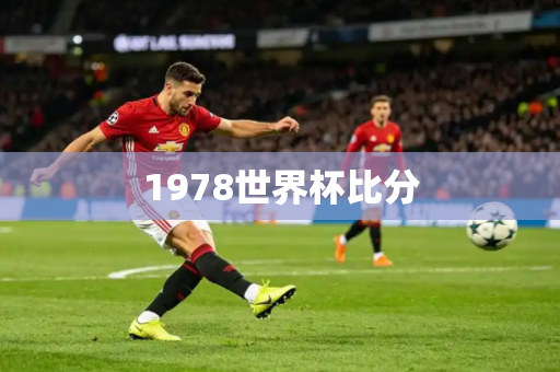 1978世界杯比分 1978世界杯比分