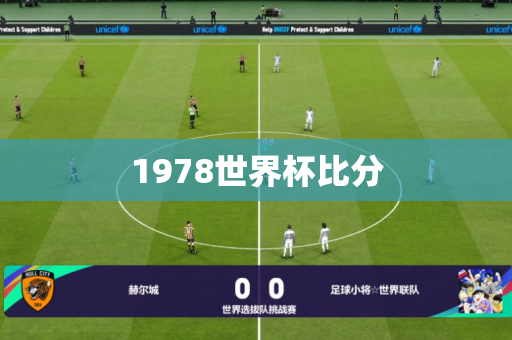 1978世界杯比分