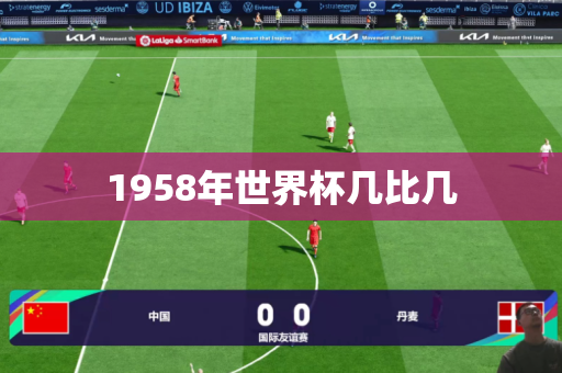 1958年世界杯几比几 1958年世界杯几比几