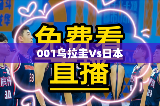 001乌拉圭Vs日本 001乌拉圭Vs日本