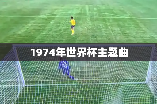 1974年世界杯主题曲