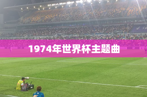 1974年世界杯主题曲