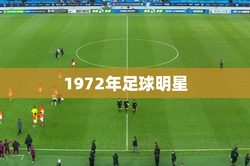 1972年足球明星