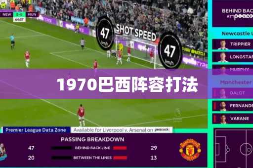 1970巴西阵容打法