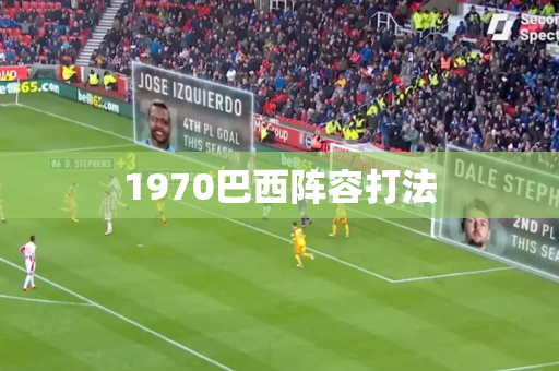 1970巴西阵容打法