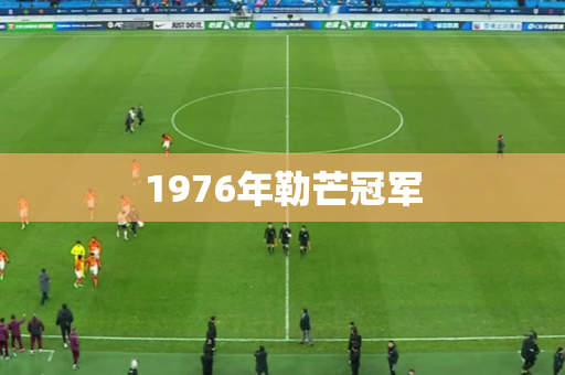 1976年勒芒冠军