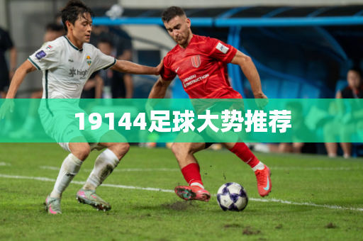 19144足球大势推荐
