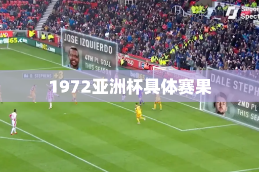 1972亚洲杯具体赛果