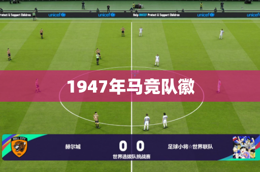 1947年马竞队徽