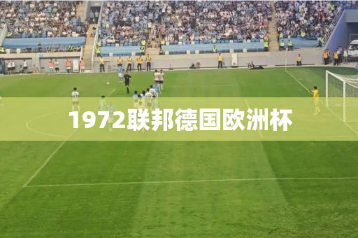 1972联邦德国欧洲杯