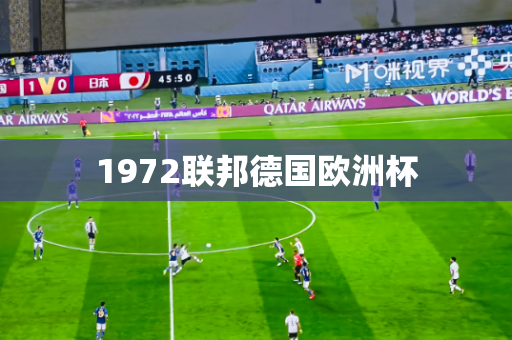 1972联邦德国欧洲杯