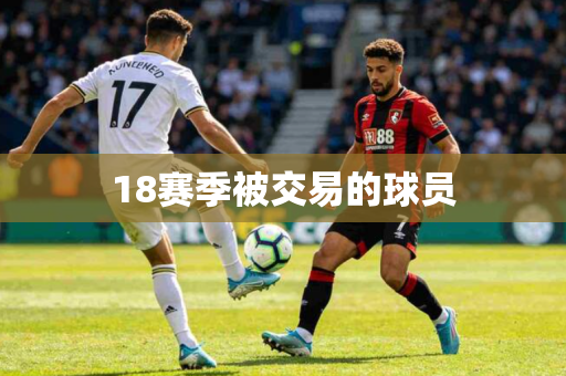 18赛季被交易的球员 18赛季被交易的球员