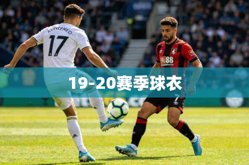 19-20赛季球衣
