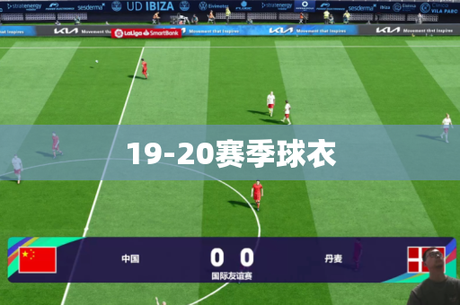 19-20赛季球衣