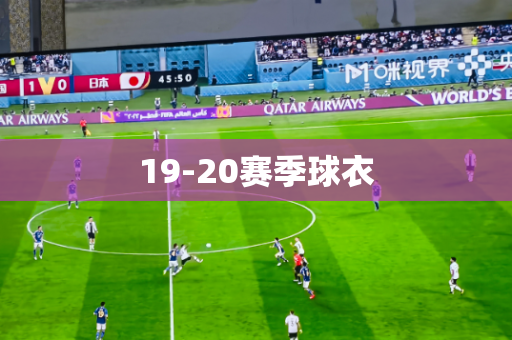 19-20赛季球衣