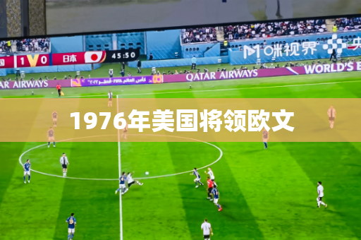 1976年美国将领欧文 1976年美国将领欧文
