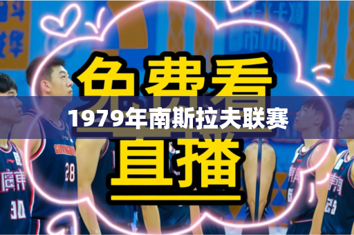 1979年南斯拉夫联赛 1979年南斯拉夫联赛
