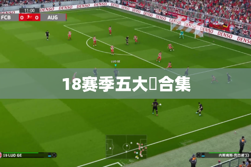 18赛季五大囧合集 18赛季五大囧合集