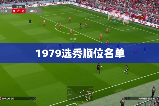 1979选秀顺位名单