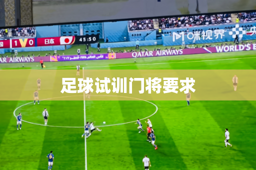 足球试训门将要求 足球试训门将要求