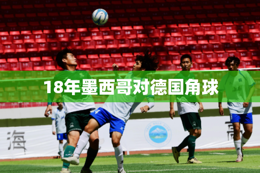 18年墨西哥对德国角球