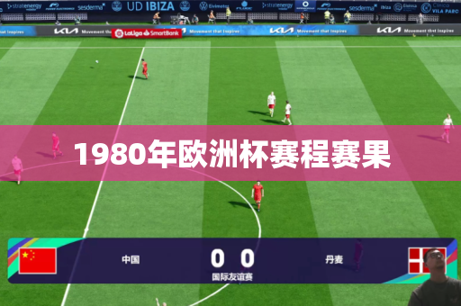 1980年欧洲杯赛程赛果 1980年欧洲杯赛程赛果