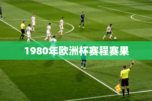 1980年欧洲杯赛程赛果