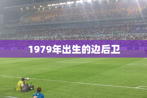 1979年出生的边后卫 1979年出生的边后卫