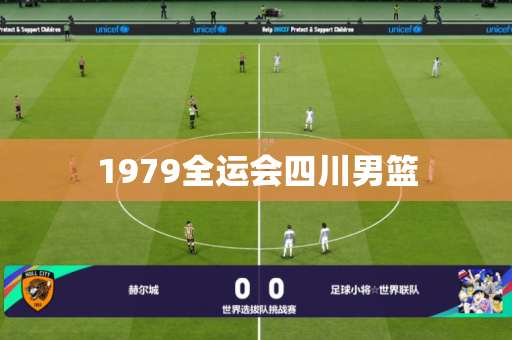 1979全运会四川男篮 1979全运会四川男篮