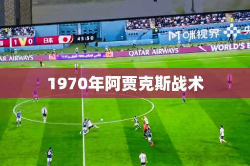 1970年阿贾克斯战术 1970年阿贾克斯战术