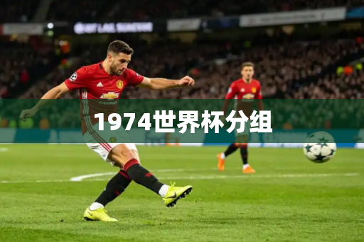 1974世界杯分组 1974世界杯分组