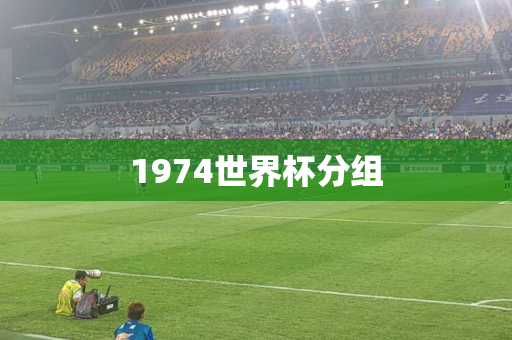 1974世界杯分组