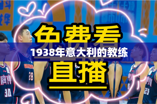 1938年意大利的教练 1938年意大利的教练