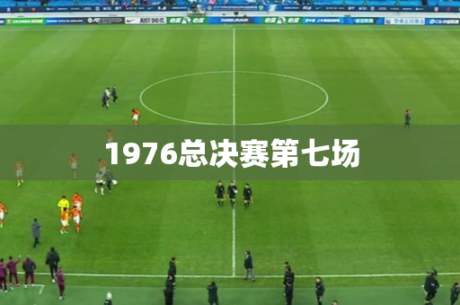 1976总决赛第七场 1976总决赛第七场