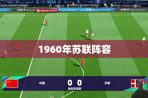 1960年苏联阵容 1960年苏联阵容