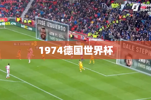 1974德国世界杯 1974德国世界杯