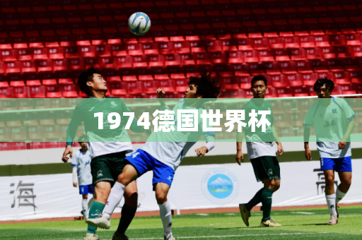 1974德国世界杯 1974德国世界杯