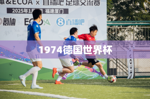 1974德国世界杯