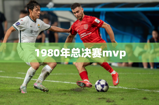 1980年总决赛mvp 1980年总决赛mvp