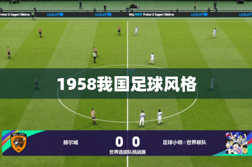 1958我国足球风格 1958我国足球风格
