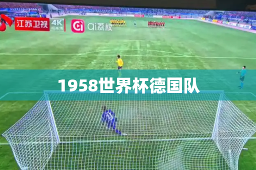 1958世界杯德国队 1958世界杯德国队