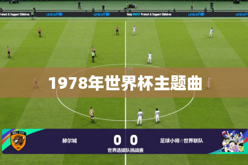 1978年世界杯主题曲 1978年世界杯主题曲