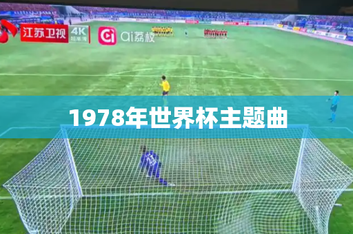 1978年世界杯主题曲 1978年世界杯主题曲