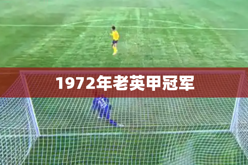 1972年老英甲冠军