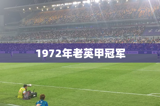 1972年老英甲冠军