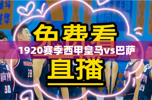 1920赛季西甲皇马vs巴萨