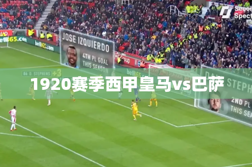 1920赛季西甲皇马vs巴萨
