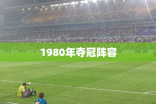 1980年夺冠阵容 1980年夺冠阵容