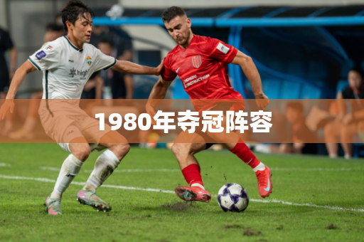 1980年夺冠阵容