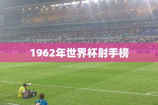 1962年世界杯射手榜